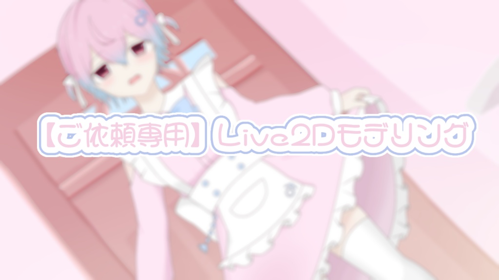 【ご依頼専用】Live2Dモデリング