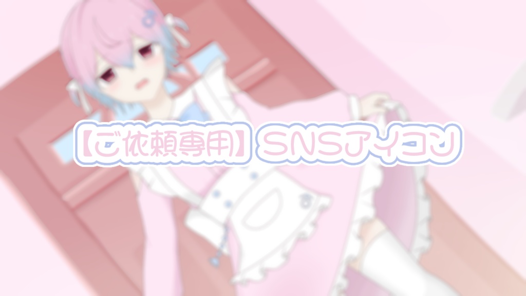【ご依頼専用】SNSアイコン