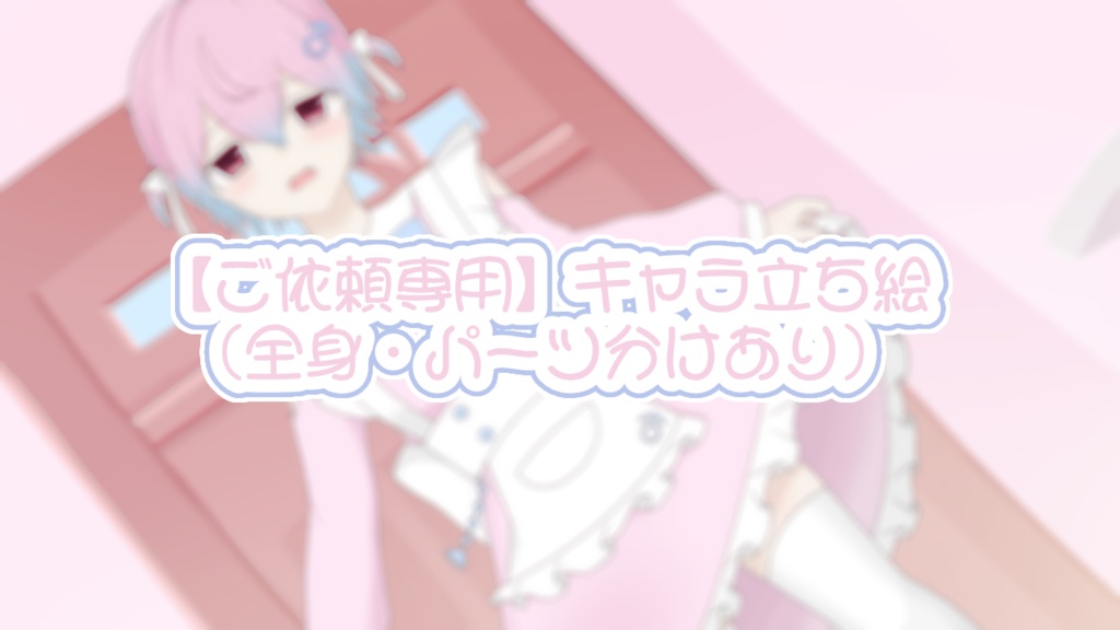 【ご依頼専用】キャラ立ち絵（全身・パーツ分けあり）