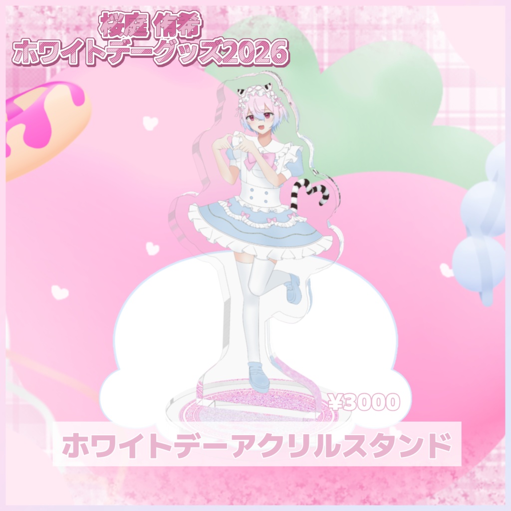ホワイトデーアクリルスタンド【ホワイトデーグッズ2026】
