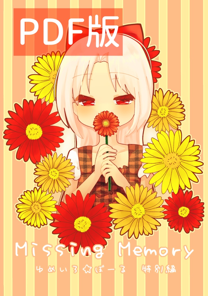 【PDF版】Missing Memory　～ゆめいろ☆ぼーる 特別編～