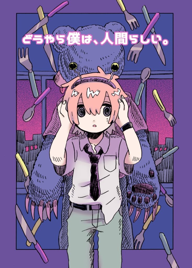『どうやら僕は、人間らしい。』紙版
