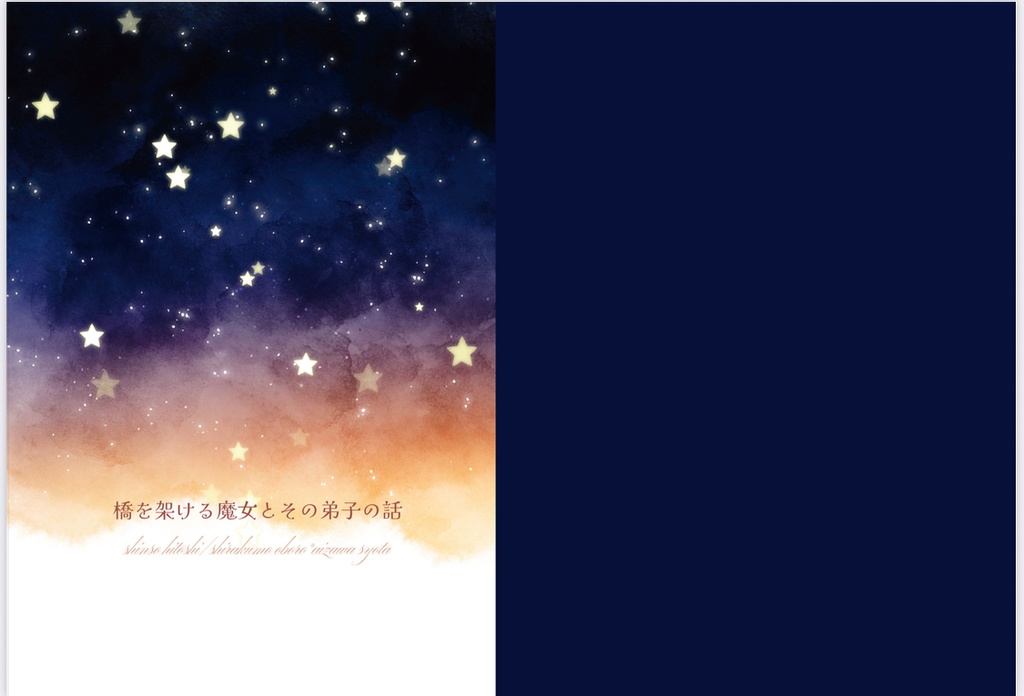 橋をかける魔女とその弟子の話