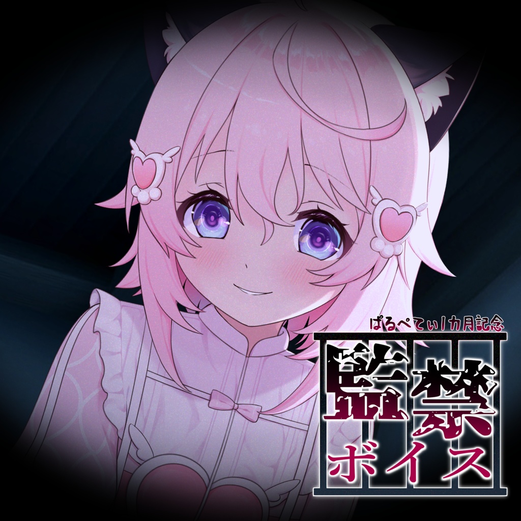 【特典付き】ぱるぺてぃ1カ月記念　監禁ボイス