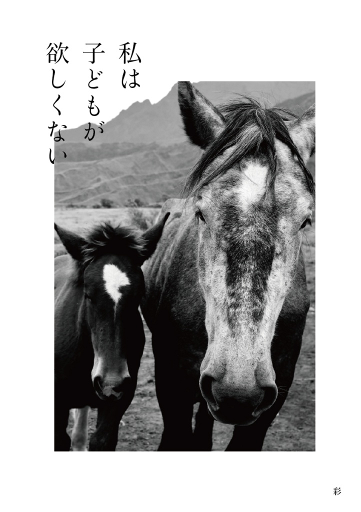 私は子どもが欲しくない
