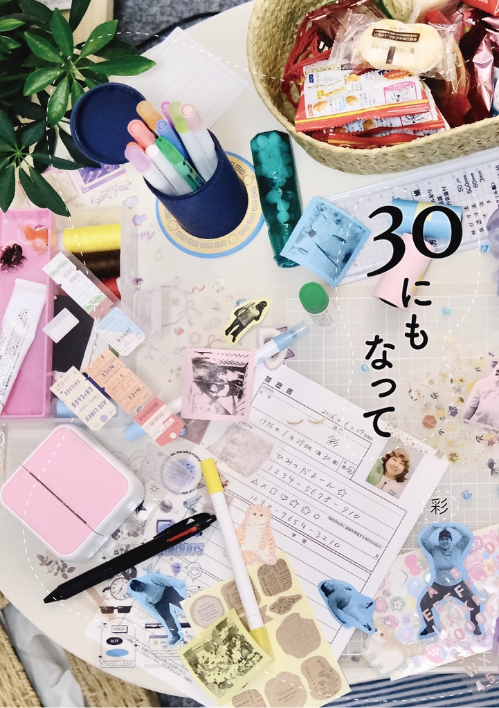 30にもなって