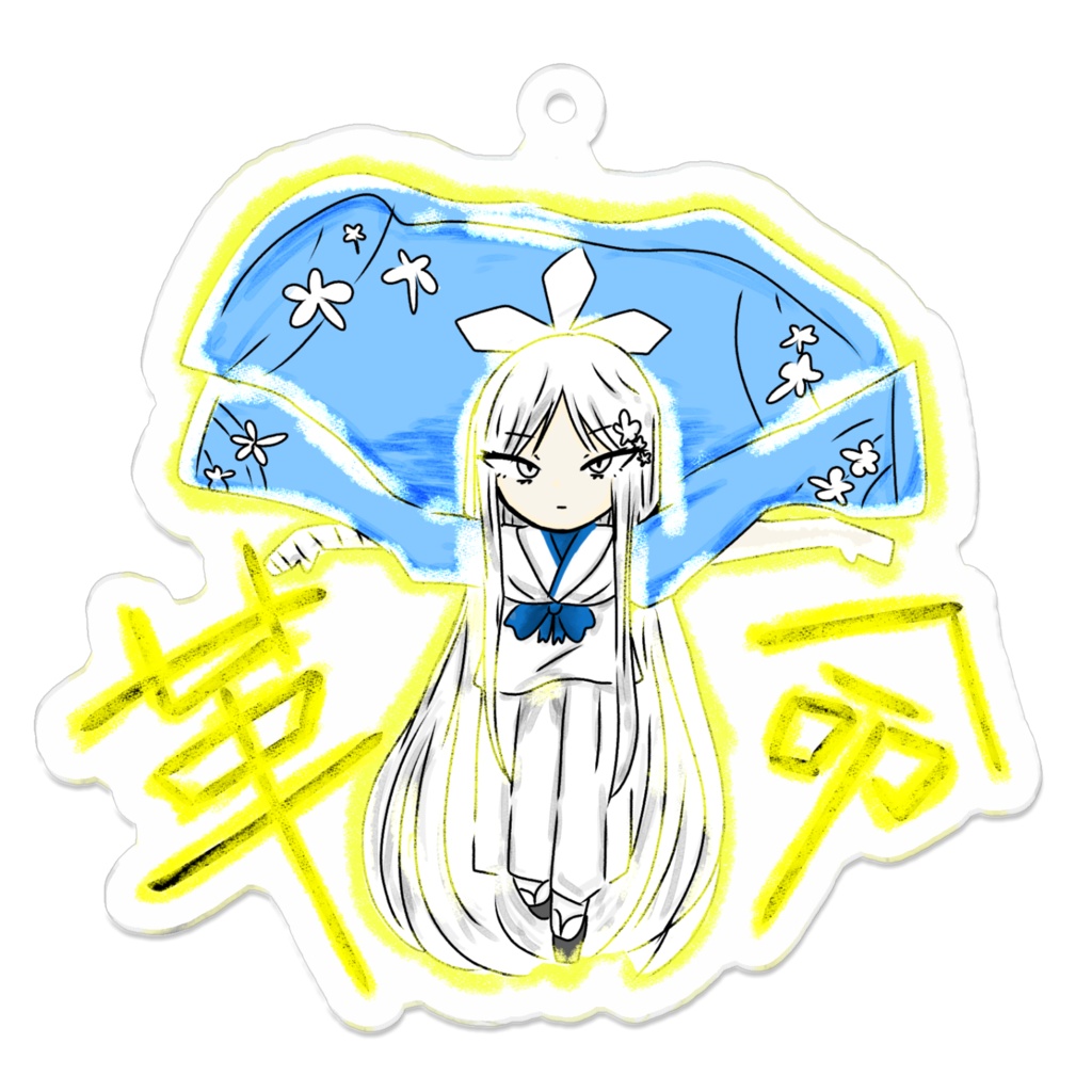 世界を曝くナグサ