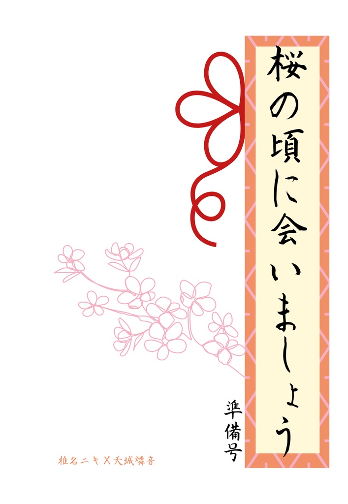 桜の頃に会いましょう準備号