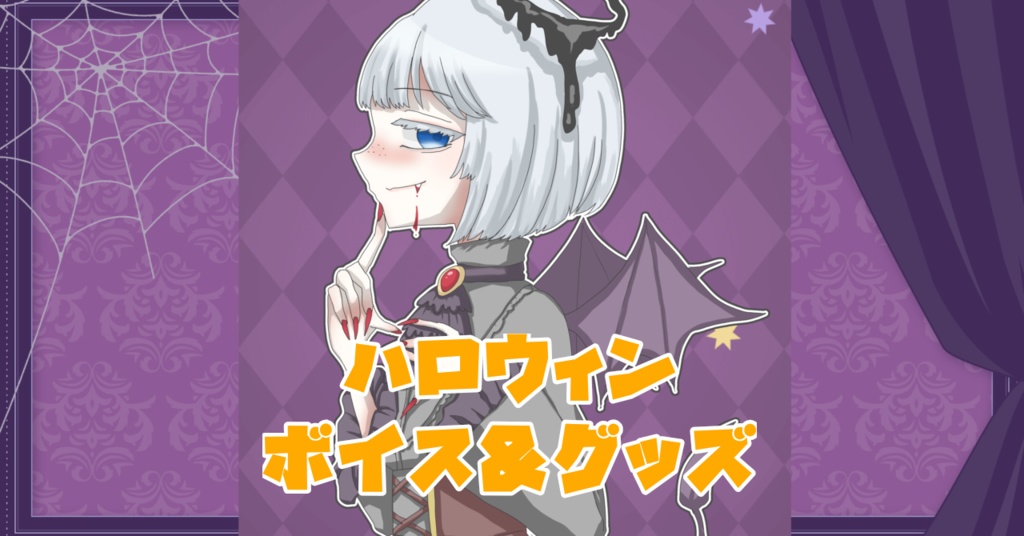 ハロウィン2025 ボイス&壁紙販売
