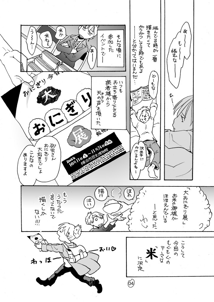 もぐもぐ米