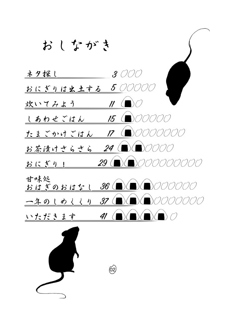 もぐもぐ米