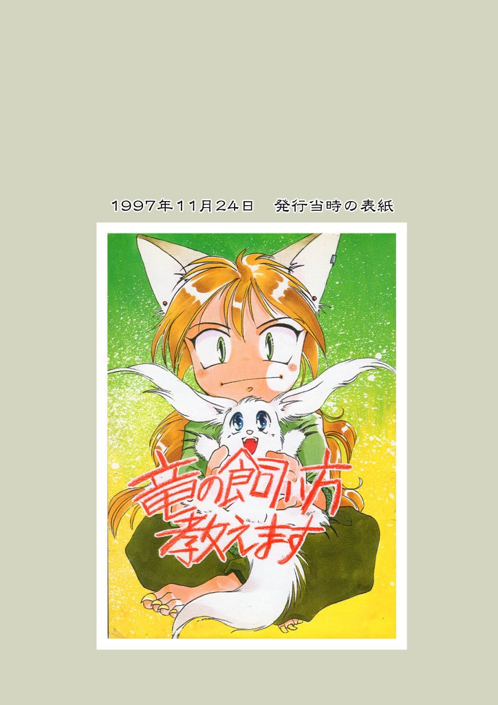 竜の飼い方教えます01