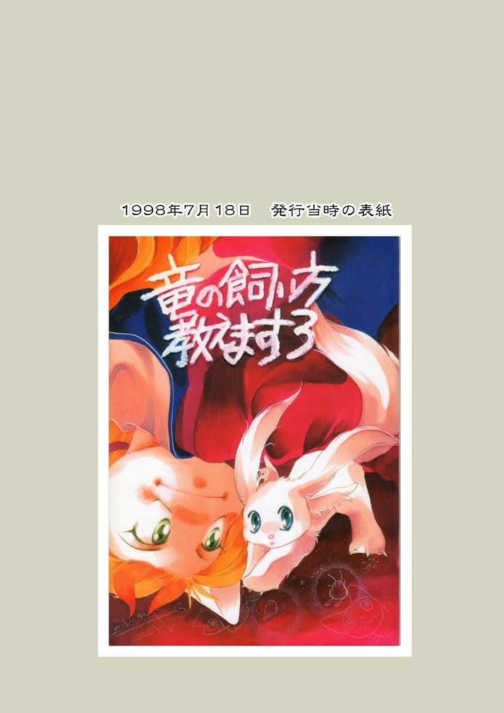 竜の飼い方教えます03