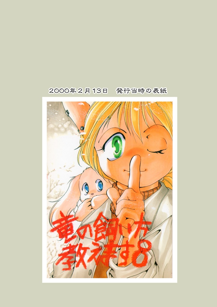 竜の飼い方教えます08