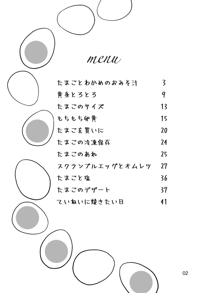 もぐもぐ卵
