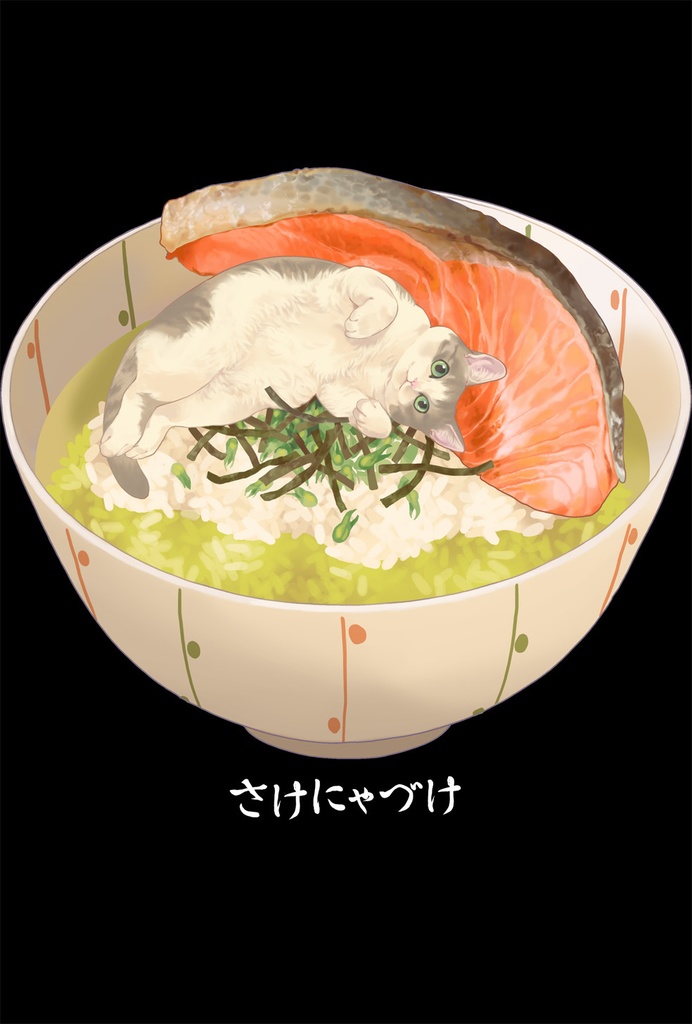 ねこまんまパーカー(さけにゃづけ)黒