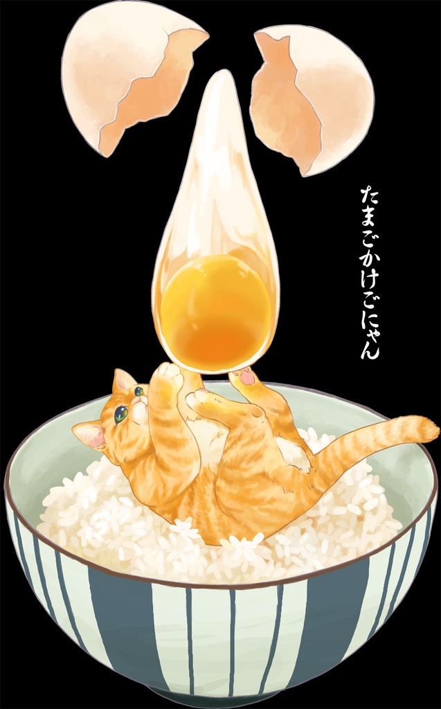 ねこまんまパーカー(たまごかけごにゃん)黒