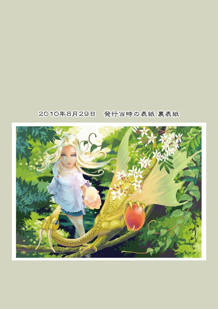 竜の飼い方教えます18