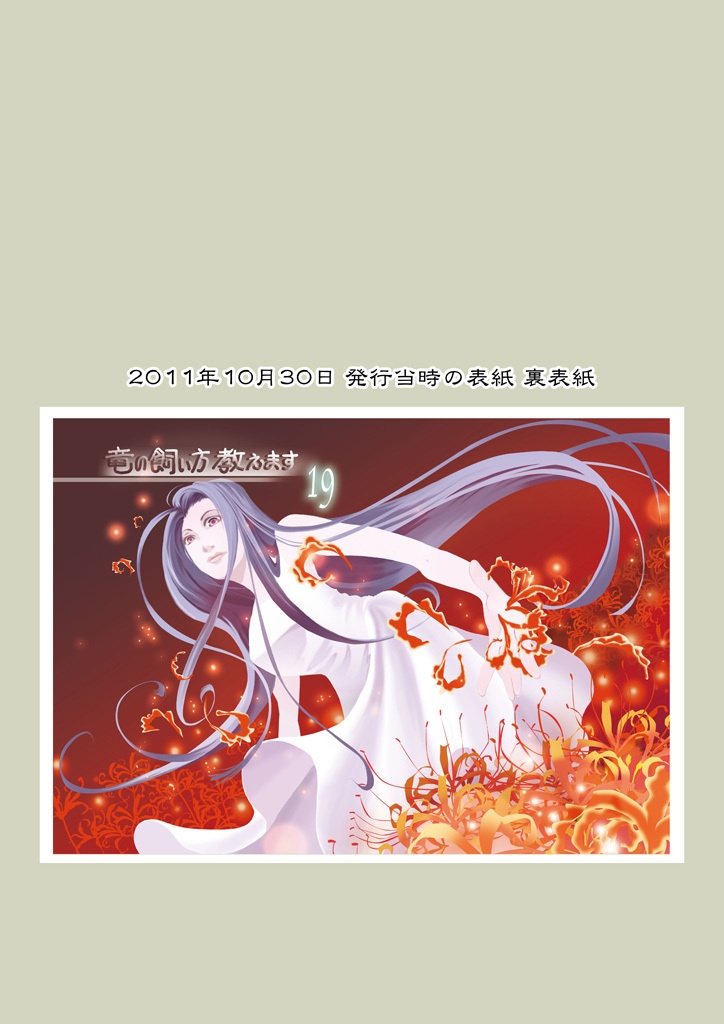 竜の飼い方教えます19