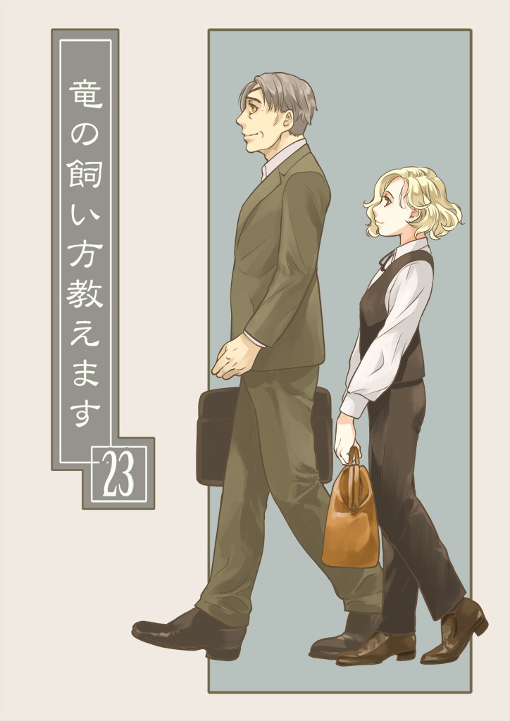 竜の飼い方教えます23