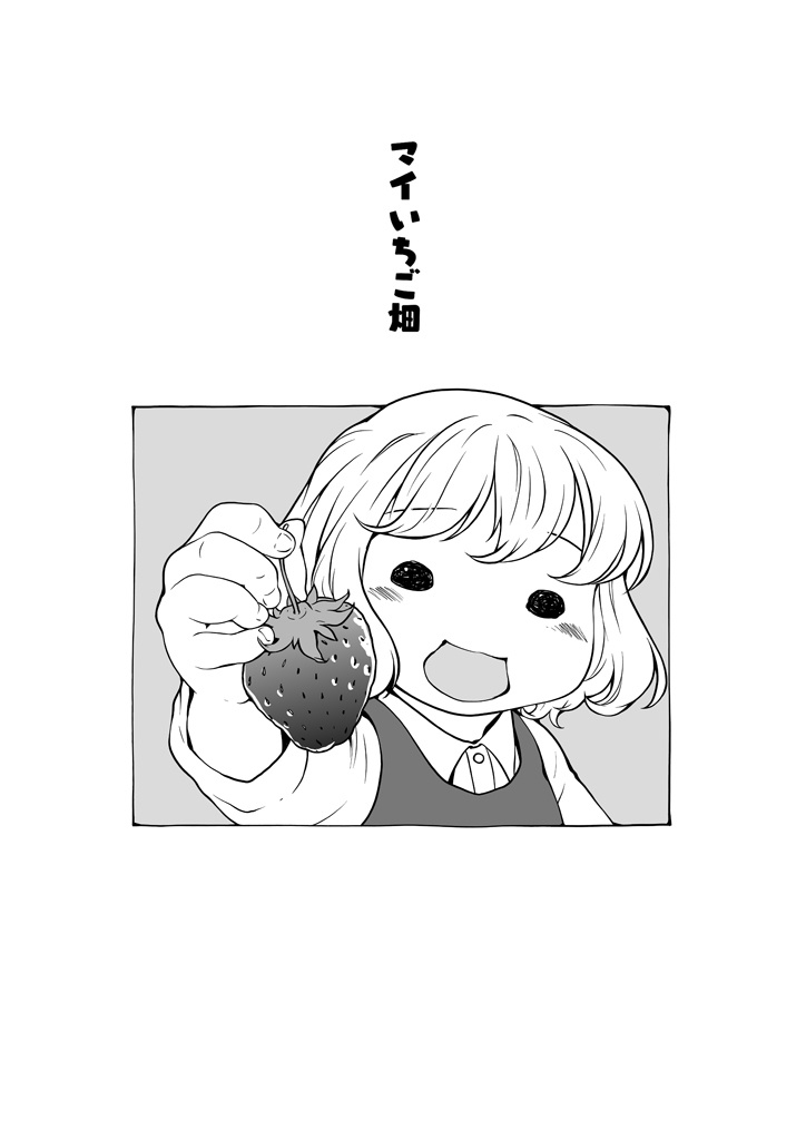 いちご畑でもぐもぐ