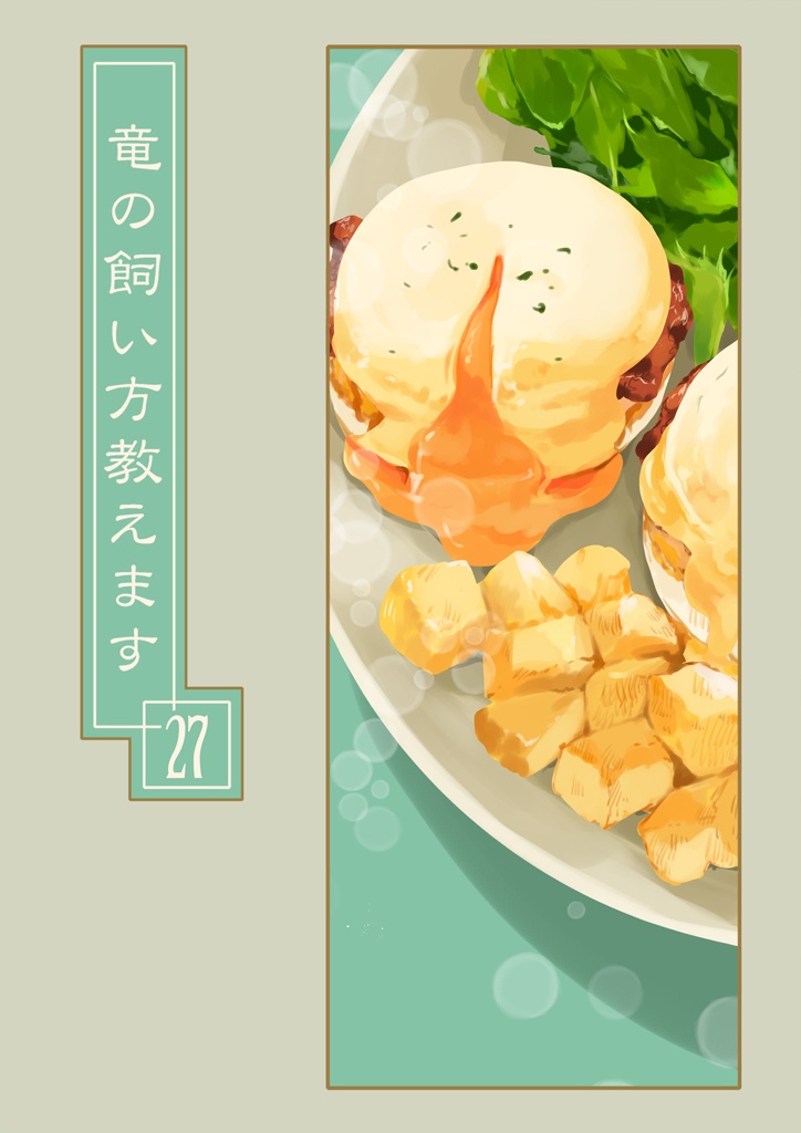 竜の飼い方教えます27