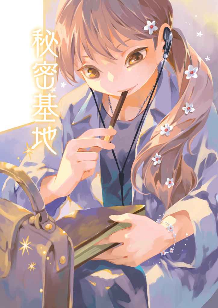 (11月3日配信)秘密基地