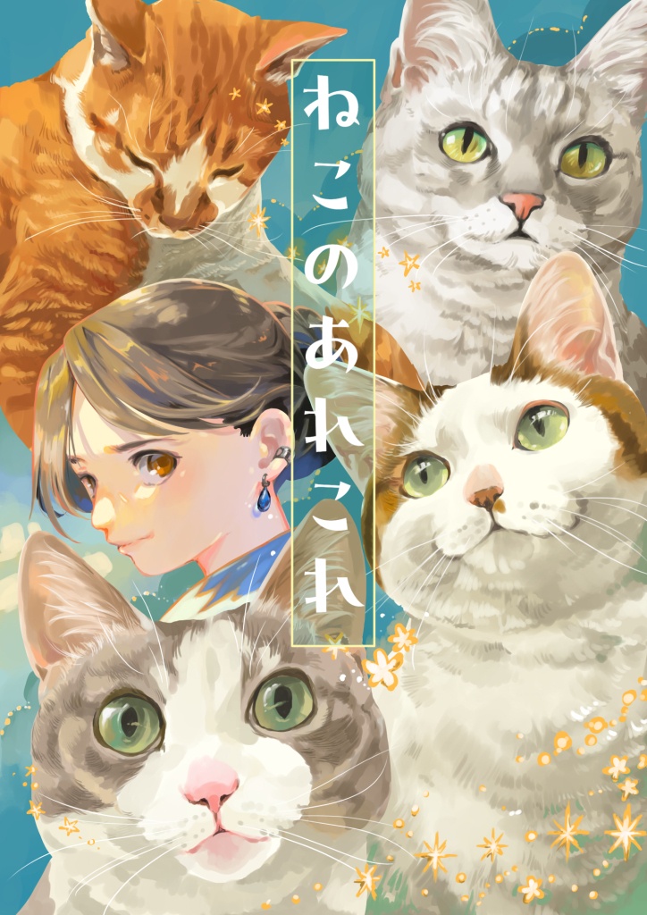 (7月20日配信)ねこのあれこれ