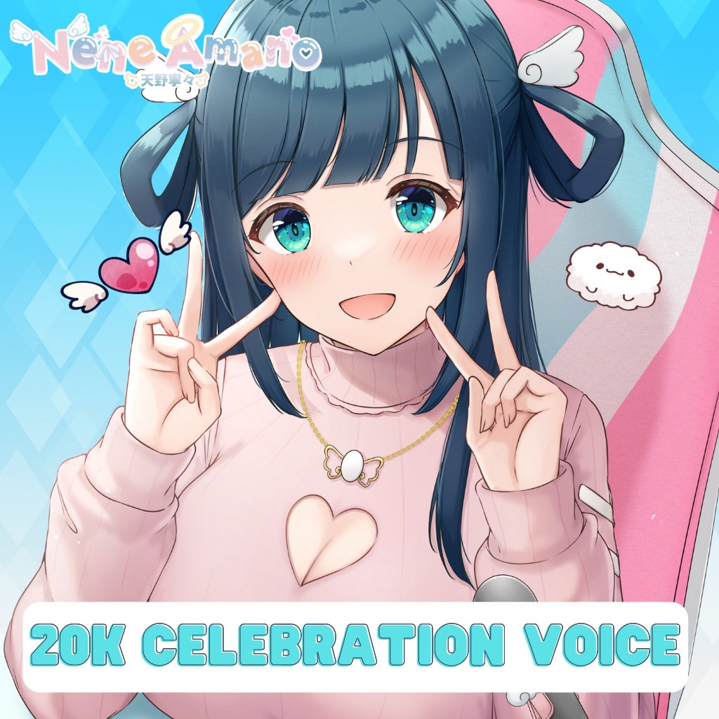 Nene Amano 20K Celebration Voice♡天野寧々2万人記念ボイス