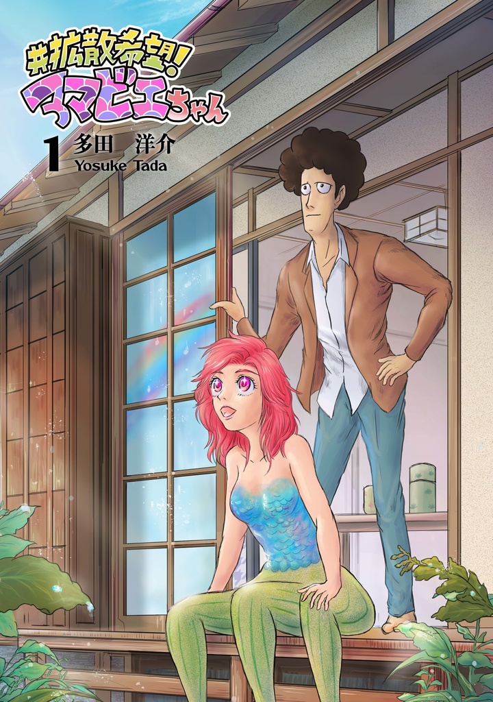 #拡散希望！アマビエちゃん　１巻