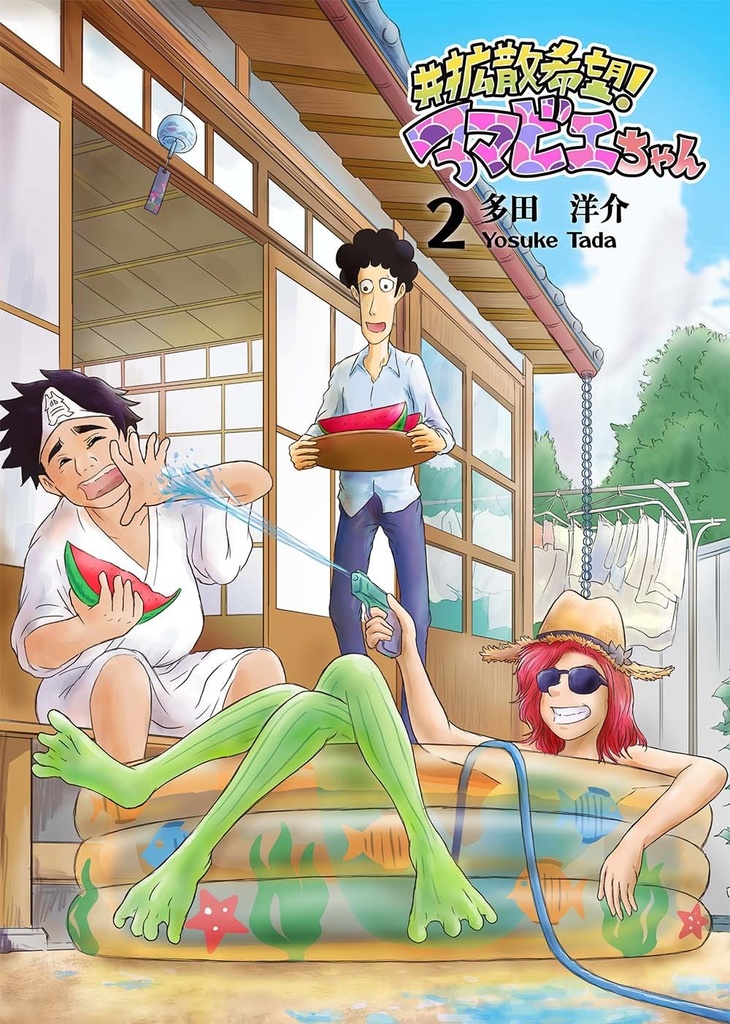 ＃拡散希望！アマビエちゃん　2巻