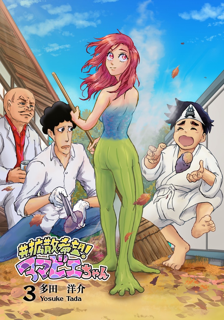 ＃拡散希望！アマビエちゃん　3巻