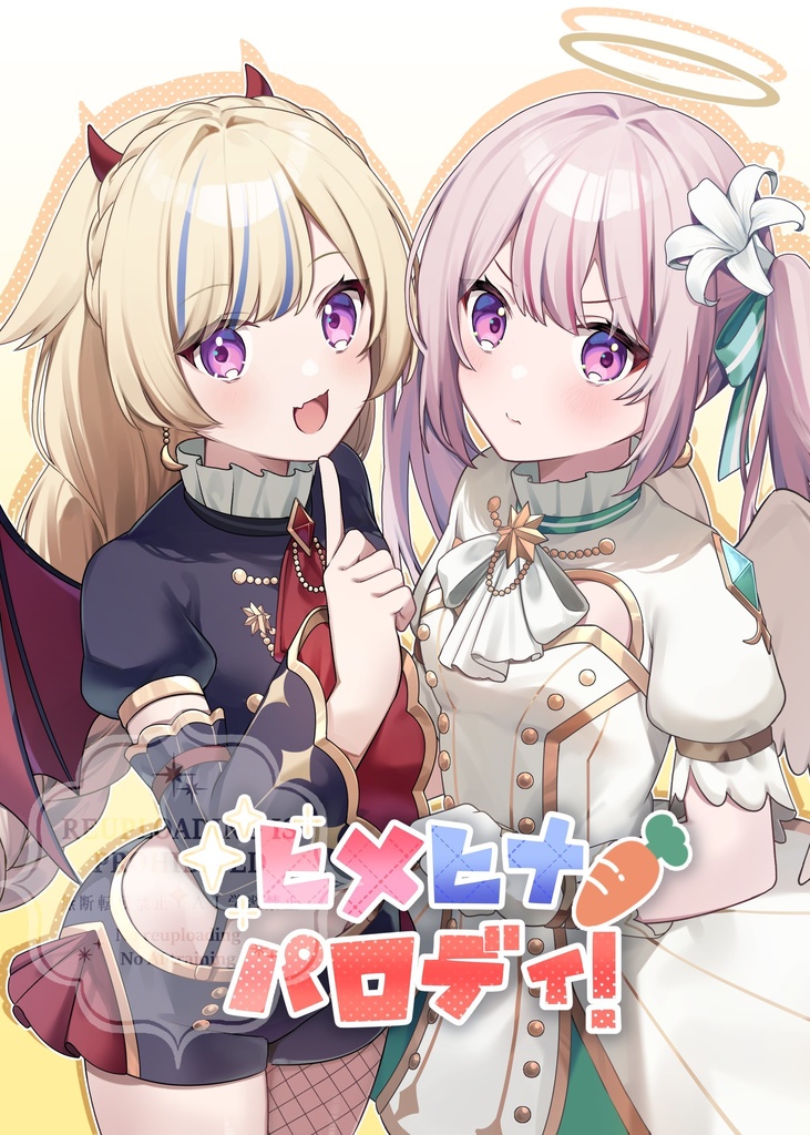 ヒメヒナパロディ！（ダウンロード版）