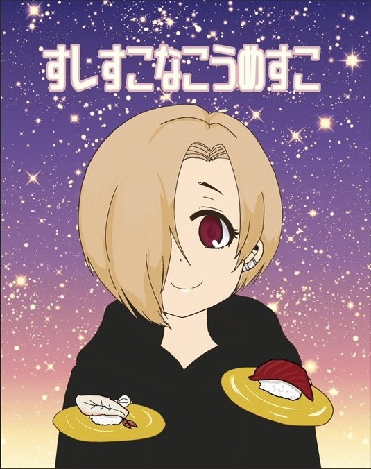 すしすこなこうめすこ