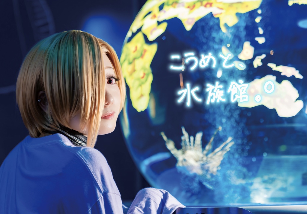 こうめと、水族館🫧