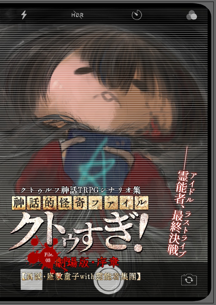 クトゥルフ神話TRPGシナリオ集　神話的怪奇ファイル　クトゥすぎ！File.03　劇場版序章『真説・座敷童子with霊能者集団』DLC