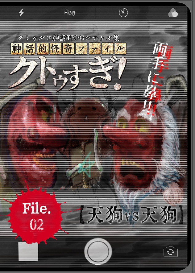 【期間限定公開】クトゥルフ神話TRPGシナリオ集　神話的怪奇ファイル　クトゥすぎ！File.02『天狗ｖｓ天狗』期間限定DL版