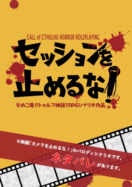 【期間限定公開】クトゥルフ神話TRPGシナリオ集　セッションを止めるな！