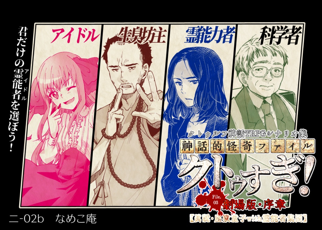 クトゥルフ神話TRPGシナリオ集 神話的怪奇ファイル クトゥすぎ!File.03『座敷童子』無料配布DL版