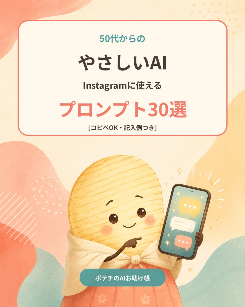 50代からのやさしいAI|Instagramに使えるプロンプト30選