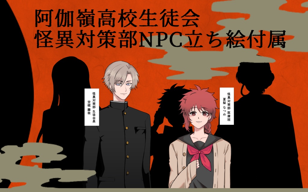 【CoCシナリオ】阿伽嶺高校生徒会 怪異対策部 SPLL:E192593