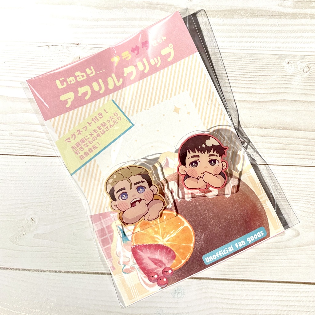マグネット付き!じゅるりアクリルクリップセット ver.アラサタ