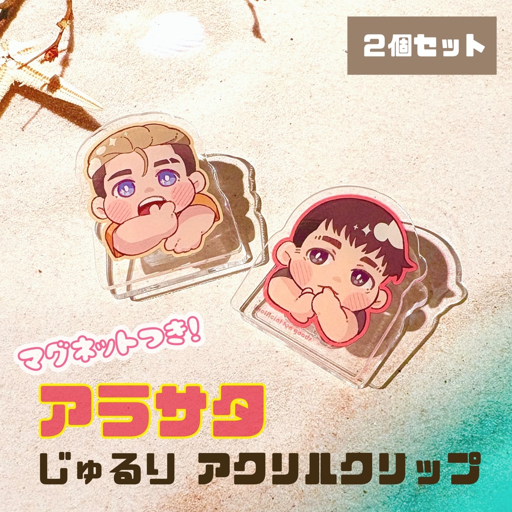 マグネット付き！じゅるりアクリルクリップセット　ver.アラサタ