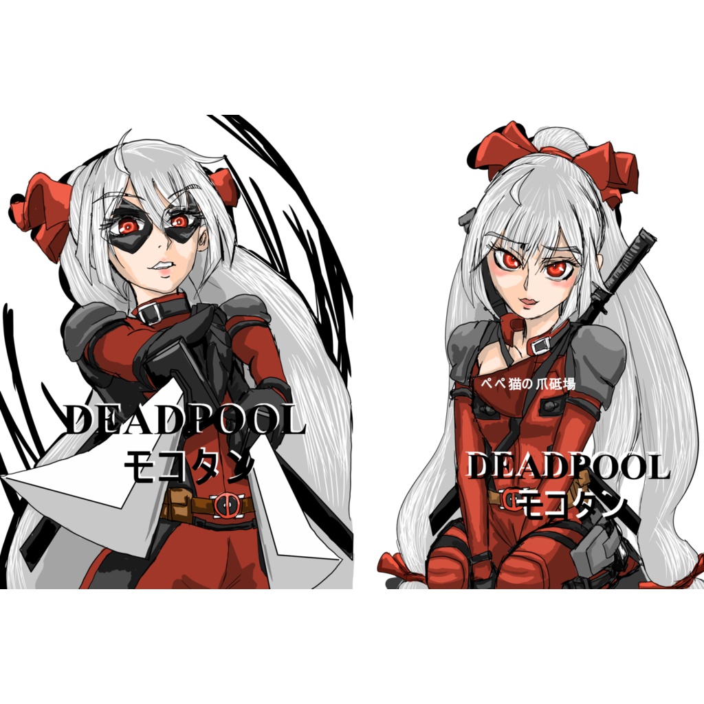 DEADPOOLモコタン