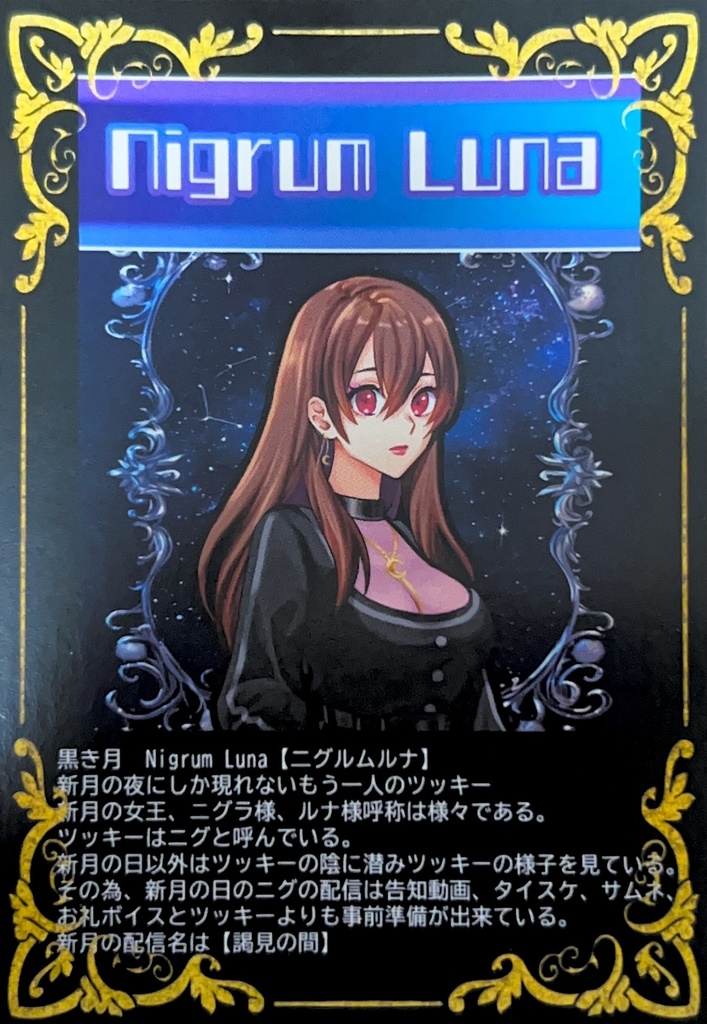 トレカ風カード　ニグルムルナ