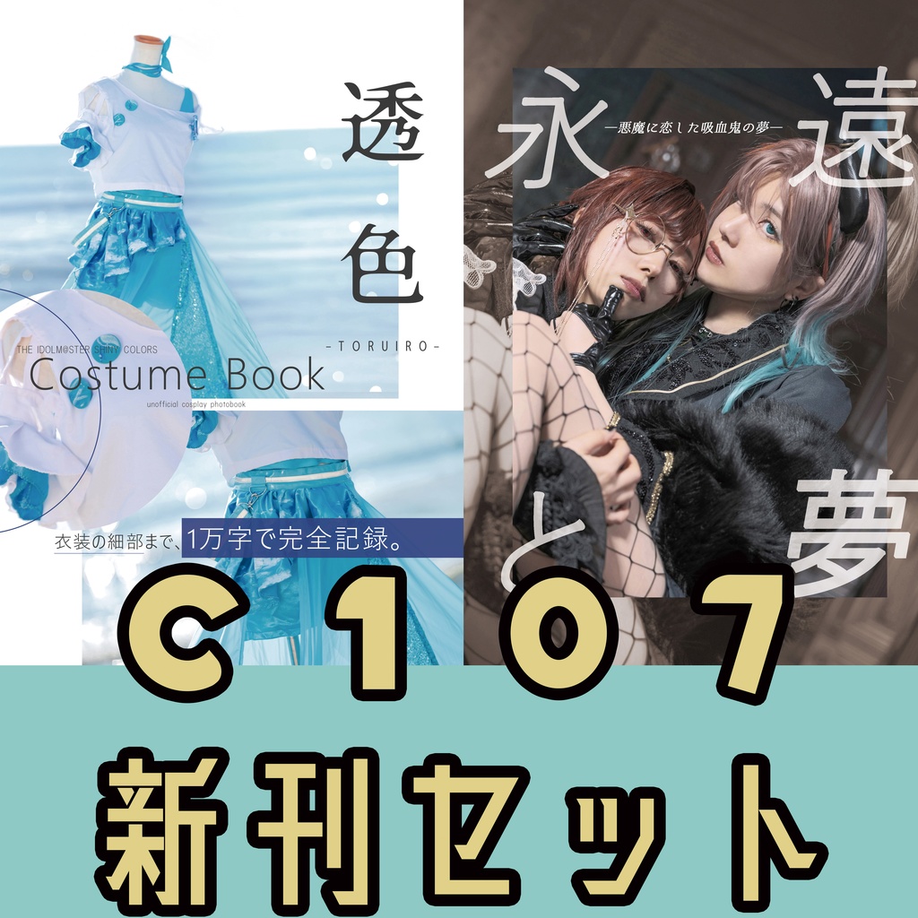 C107新刊２冊セット＋ポストカードなど