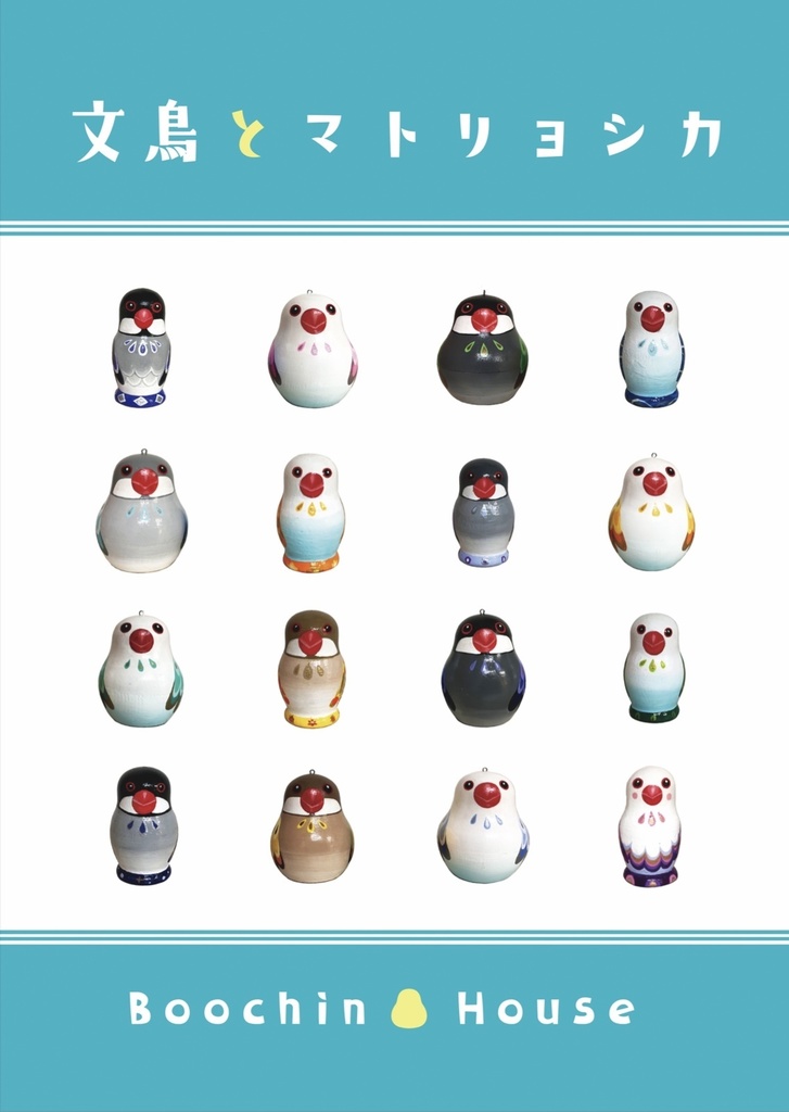 文鳥とマトリョシカ