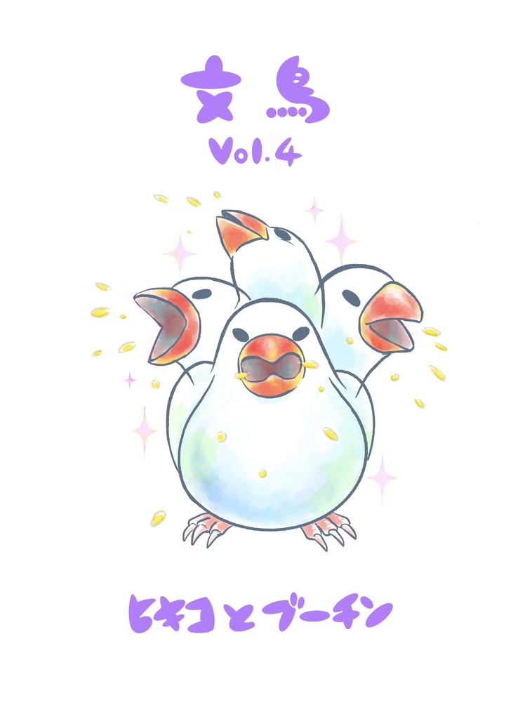 文鳥Vol.4