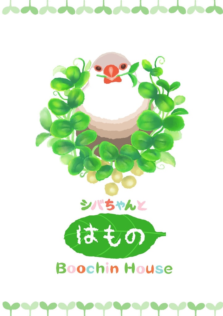 シバちゃんとはもの