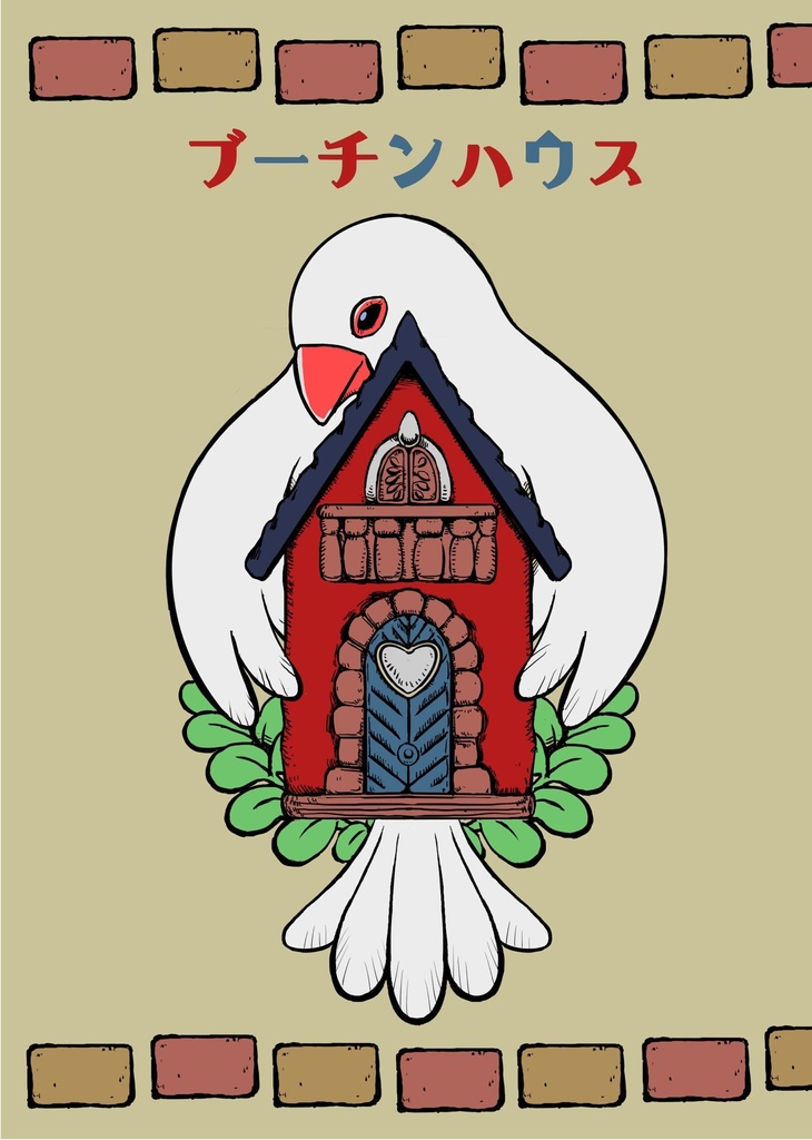 ブーチンハウス